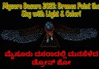 ಆಕಾಶದಲ್ಲಿ ಬೆಳಕಿನ ಮಿಂಚು : ಮೈಸೂರು ದಸರಾದಲ್ಲಿ ಅದ್ಭುತ ಡ್ರೋನ್ ಶೋ