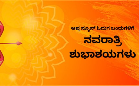 ನವರಾತ್ರಿ ಶುಭಾಶಯಗಳು