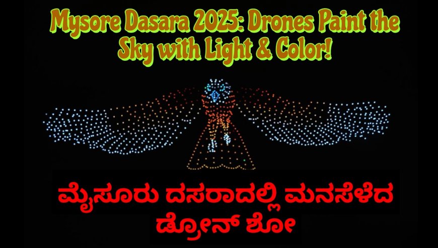 ಆಕಾಶದಲ್ಲಿ ಬೆಳಕಿನ ಮಿಂಚು : ಮೈಸೂರು ದಸರಾದಲ್ಲಿ ಅದ್ಭುತ ಡ್ರೋನ್ ಶೋ