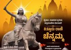 ಕಿತ್ತೂರು ರಾಣಿ ಚೆನ್ನಮ್ಮ – ಸ್ವಾತಂತ್ರ್ಯದ ಮೊದಲ ಕಿಡಿ ಹೊತ್ತಿಸಿದ ಕನ್ನಡದ ವೀರರಾಣಿ