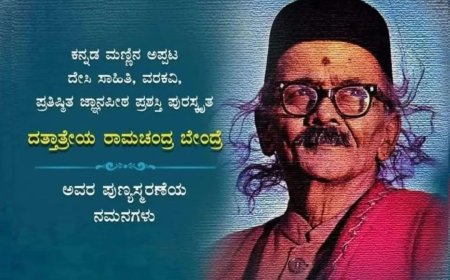 ದ. ರಾ. ಬೇಂದ್ರೆ - ಕನ್ನಡ ಸಾಹಿತ್ಯದ ಅಮರ ನಕ್ಷತ್ರ