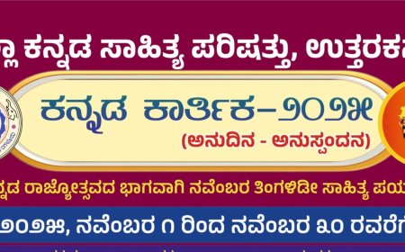 ಸಾಹಿತ್ಯ ಪರಿಷತ್ತಿನಿಂದ 'ಕನ್ನಡ ಕಾರ್ತಿಕ : ಅನುದಿನ -ಅನುಸ್ಪಂದನ'