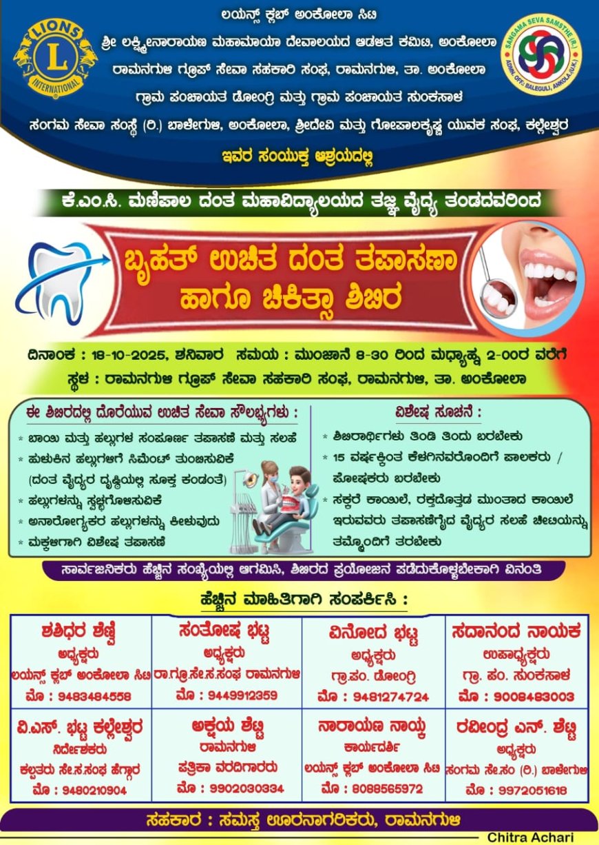 ಉಚಿತ ದಂತ ತಪಾಸಣೆ ಹಾಗೂ ಚಿಕಿತ್ಸೆ ಶಿಬಿರ
