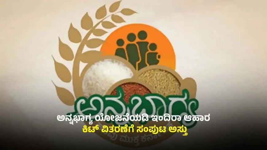 ಇನ್ನುಮುಂದೆ ಅನ್ನಭಾಗ್ಯದ ಅಕ್ಕಿ ಬದಲು ಇಂದಿರಾ ಆಹಾರ ಕಿಟ್