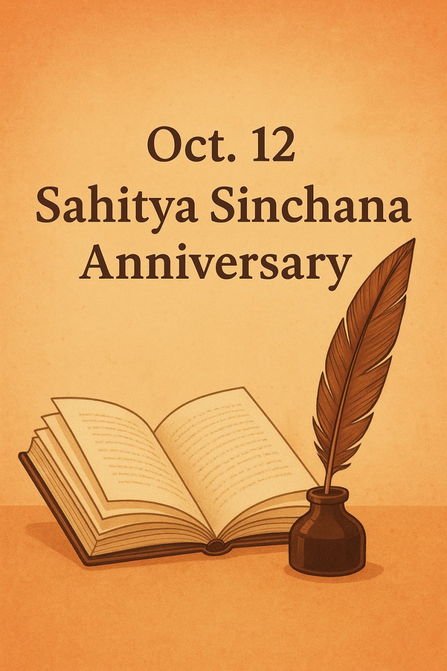 ಅ.12 ಸಾಹಿತ್ಯ ಸಿಂಚನ ವಾರ್ಷಿಕೋತ್ಸವ