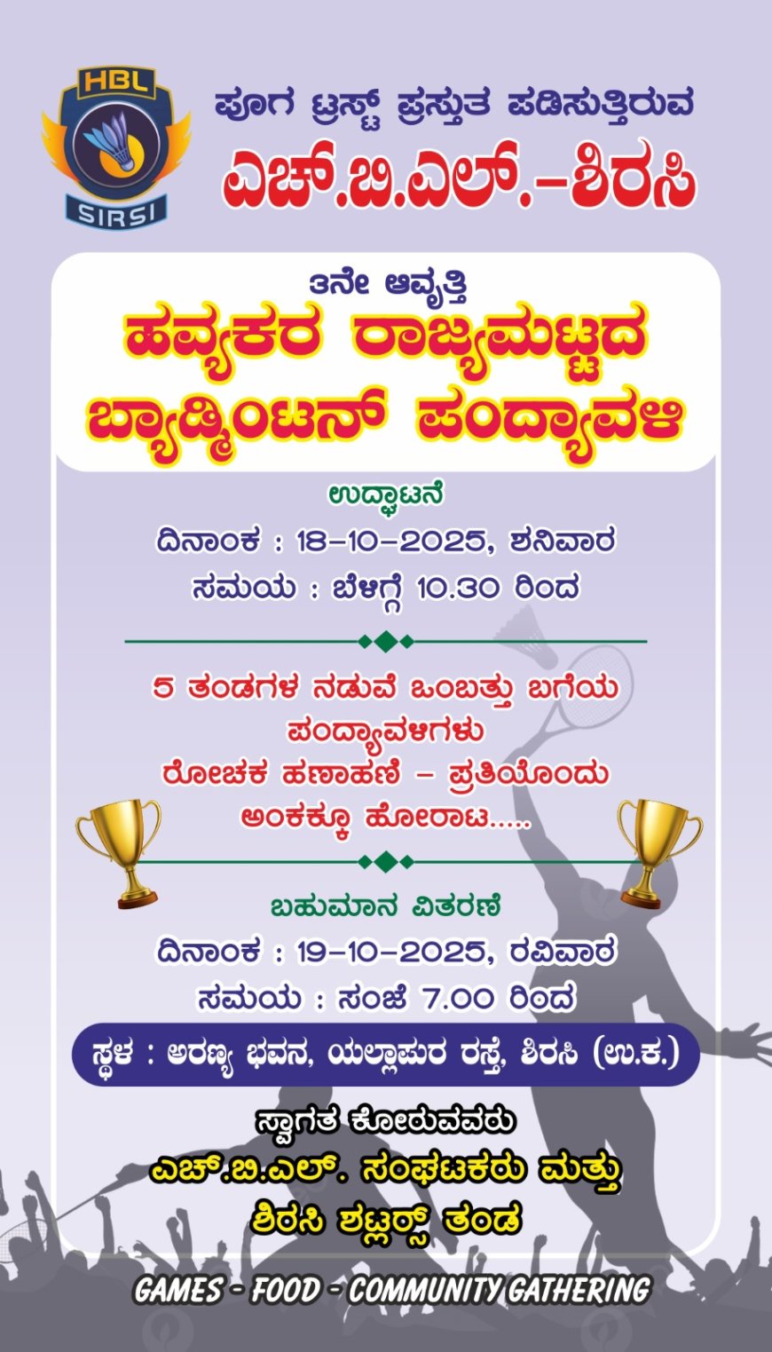 ಹವ್ಯಕರ ರಾಜ್ಯ ಮಟ್ಟದ ಬ್ಯಾಡ್ಮಿಂಟನ್ ಪಂದ್ಯಾವಳಿ