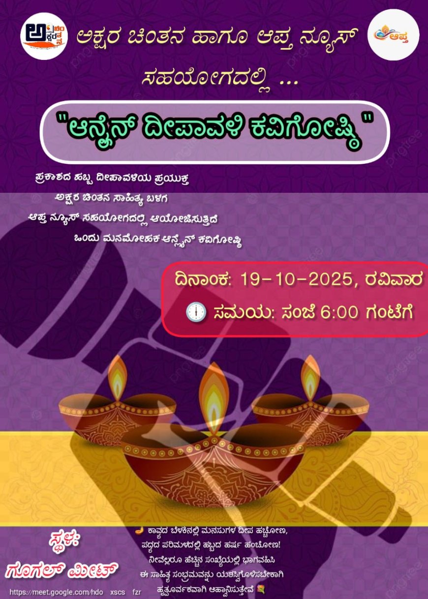 ದೀಪಾವಳಿ ಆನ್ಲೈನ್ ಕವಿಗೋಷ್ಠಿ