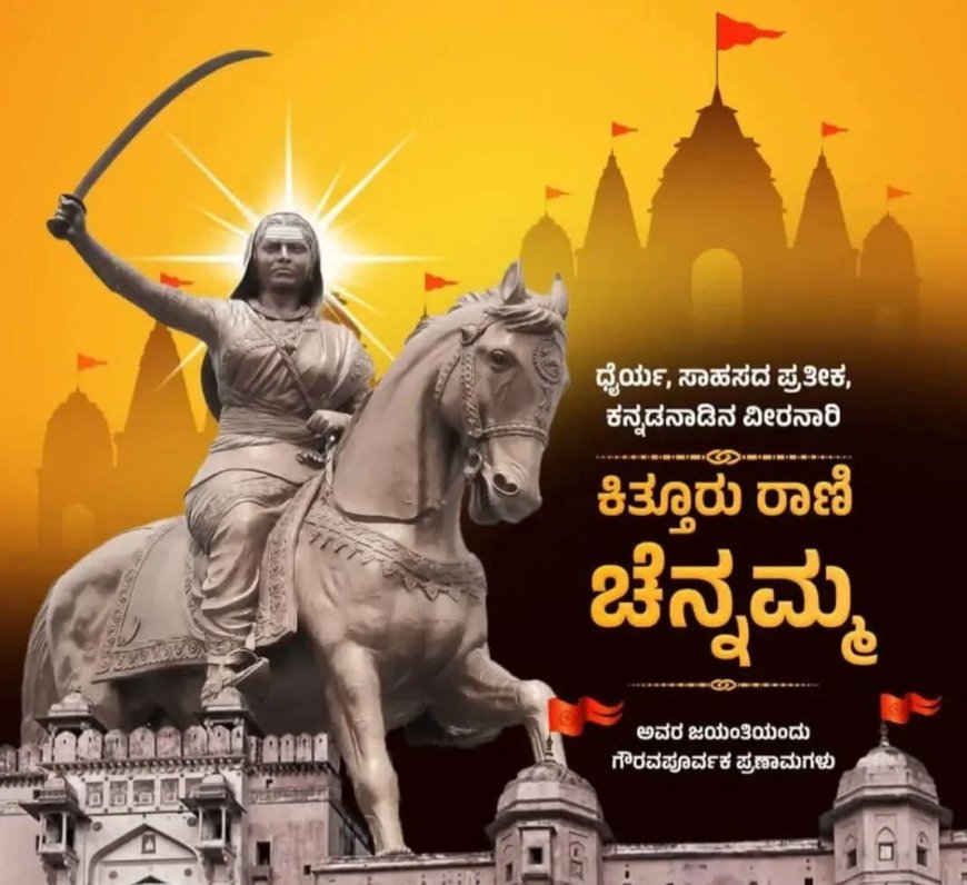 ಕಿತ್ತೂರು ರಾಣಿ ಚೆನ್ನಮ್ಮ – ಸ್ವಾತಂತ್ರ್ಯದ ಮೊದಲ ಕಿಡಿ ಹೊತ್ತಿಸಿದ ಕನ್ನಡದ ವೀರರಾಣಿ