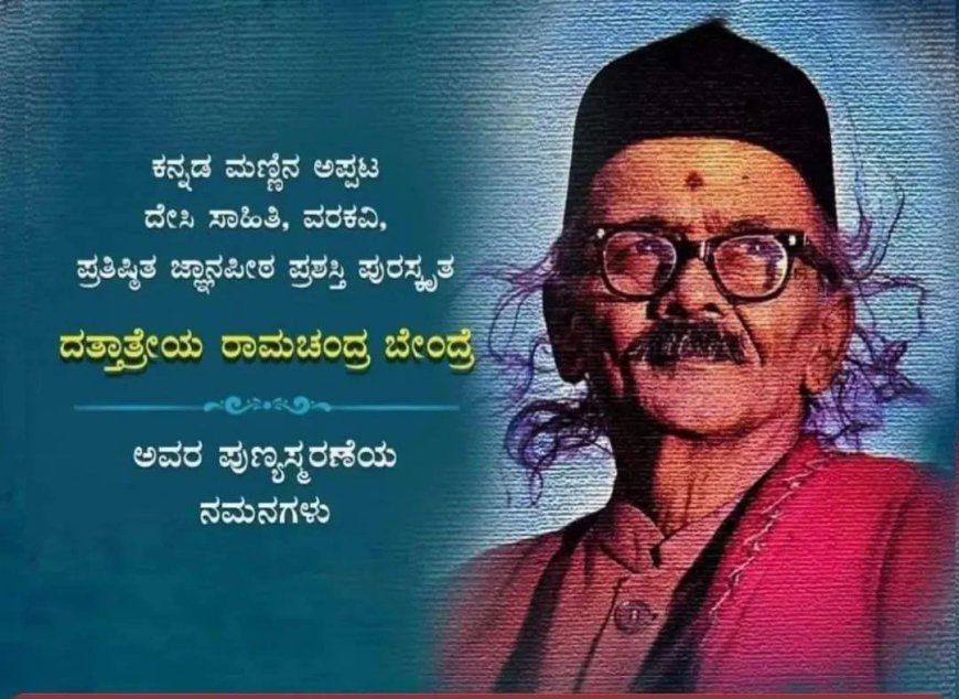 ದ. ರಾ. ಬೇಂದ್ರೆ - ಕನ್ನಡ ಸಾಹಿತ್ಯದ ಅಮರ ನಕ್ಷತ್ರ