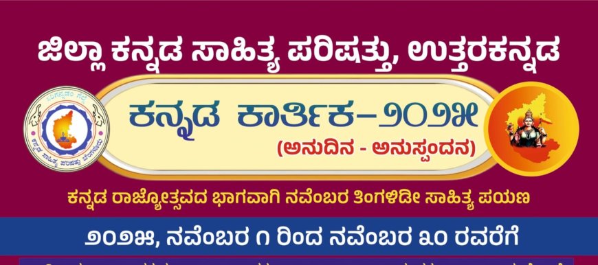 ಸಾಹಿತ್ಯ ಪರಿಷತ್ತಿನಿಂದ 'ಕನ್ನಡ ಕಾರ್ತಿಕ : ಅನುದಿನ -ಅನುಸ್ಪಂದನ'