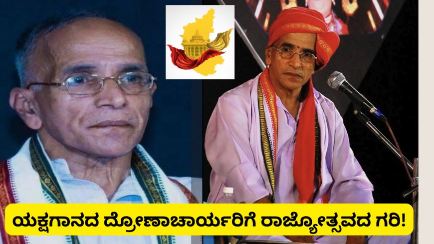 ಯಕ್ಷರಂಗದ ದ್ರೋಣಾಚಾರ್ಯ ಕೆ.ಪಿ. ಹೆಗಡೆ ಅವರಿಗೆ ರಾಜ್ಯೋತ್ಸವ ಪ್ರಶಸ್ತಿ