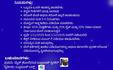 ರಾಜ್ಯಮಟ್ಟದ ಆನ್ ಲೈನ್ ಕನ್ನಡ ಗೀತೆಗಳ ಸ್ಪರ್ಧೆ-2025