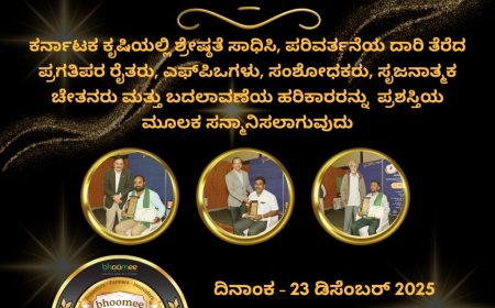 ರೈತರಿಗೆ 'ಭೂಮಿ' ಪ್ರಶಸ್ತಿ: ಆನ್ ಲೈನ್ ಮೂಲಕ ಅರ್ಜಿ ಆಹ್ವಾನ