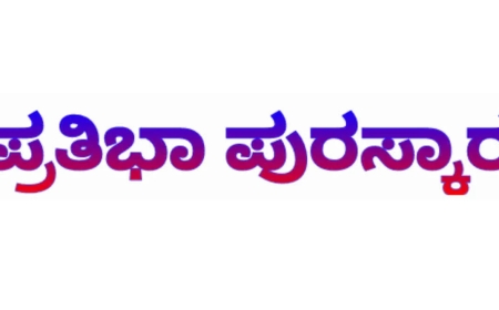 ಪ್ರತಿಭಾ ಪುರಸ್ಕಾರಕ್ಕೆ ಅರ್ಜಿ ಸಲ್ಲಿಸಿ
