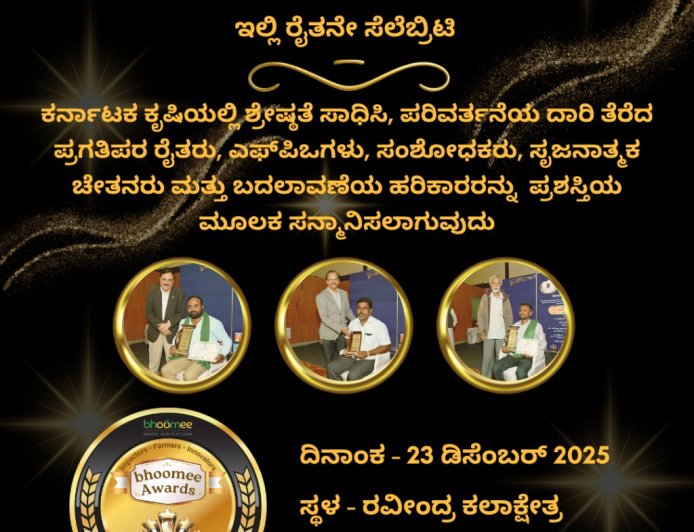 ರೈತರಿಗೆ 'ಭೂಮಿ' ಪ್ರಶಸ್ತಿ: ಆನ್ ಲೈನ್ ಮೂಲಕ ಅರ್ಜಿ ಆಹ್ವಾನ