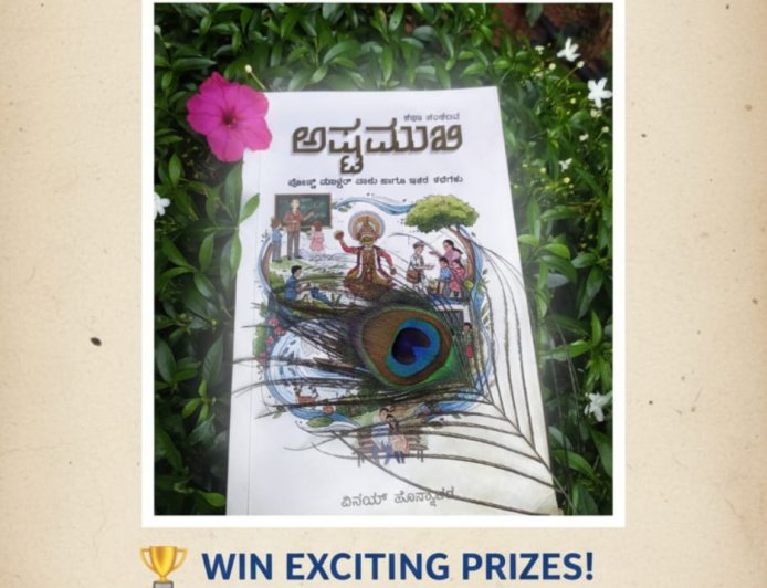 ಅಷ್ಟಮುಖಿ (Ashtamukhi) ಫೋಟೋ ಸ್ಪರ್ಧೆ ಘೋಷಣೆ!  ಭಾಗವಹಿಸಿ ಮತ್ತು ಗೆಲ್ಲಿರಿ!