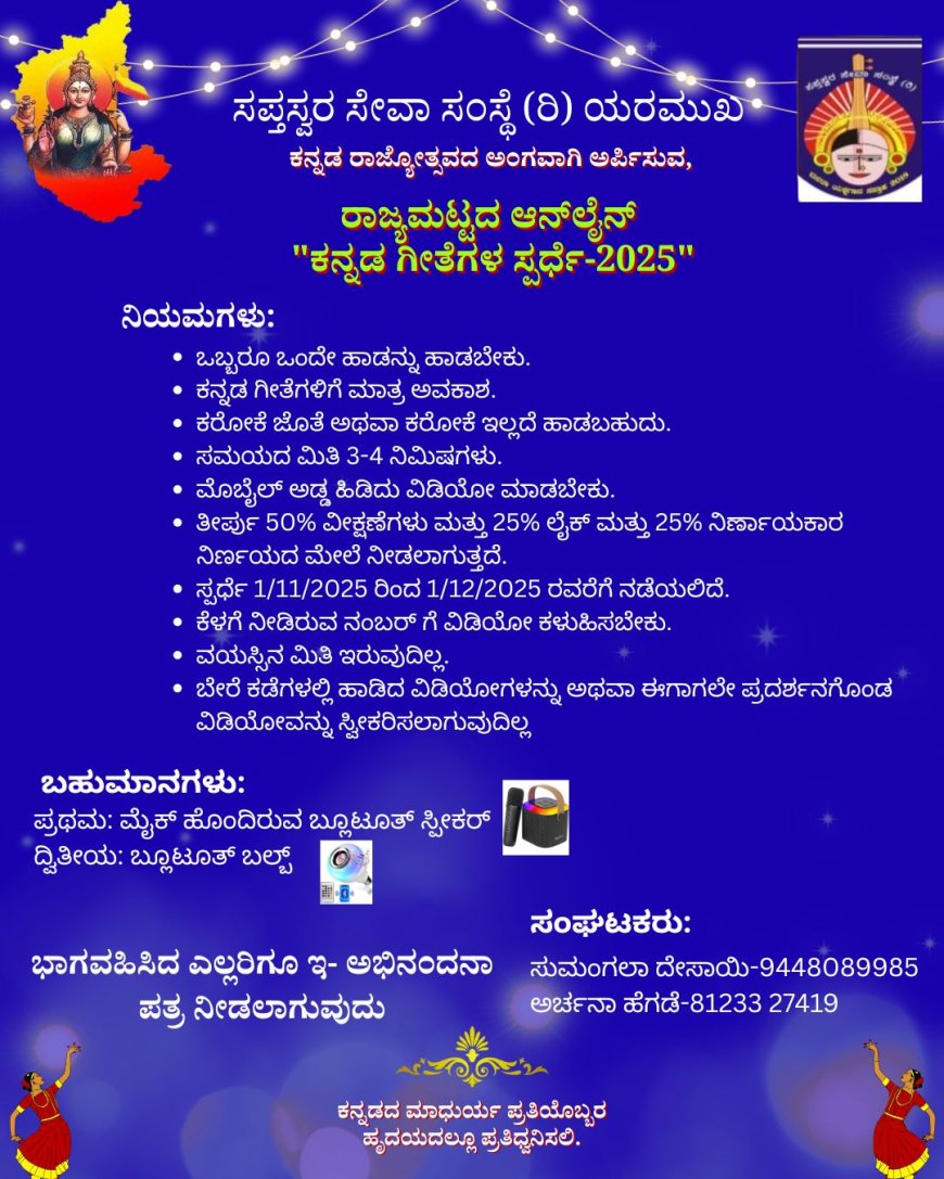 ರಾಜ್ಯಮಟ್ಟದ ಆನ್ ಲೈನ್ ಕನ್ನಡ ಗೀತೆಗಳ ಸ್ಪರ್ಧೆ-2025