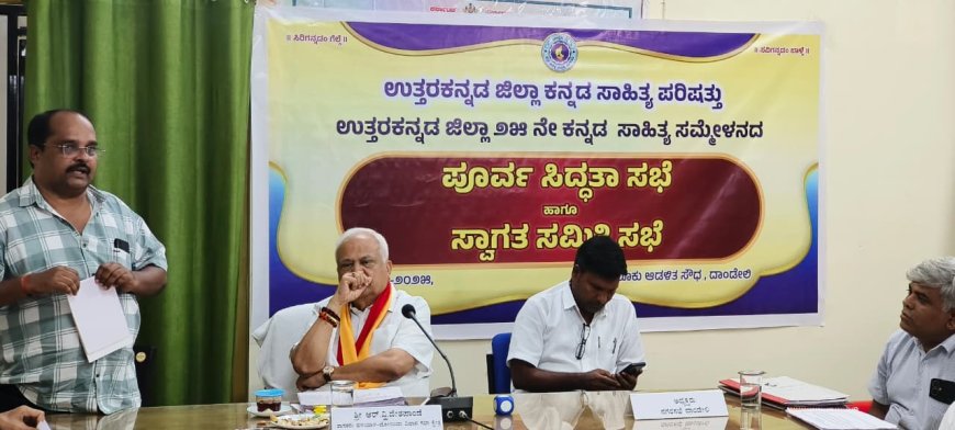 ಜಿಲ್ಲಾ ಕನ್ನಡ ಸಾಹಿತ್ಯ ಸಮ್ಮೇಳನದ ಪೂರ್ವ ಸಿದ್ಧತಾ ಸಭೆ