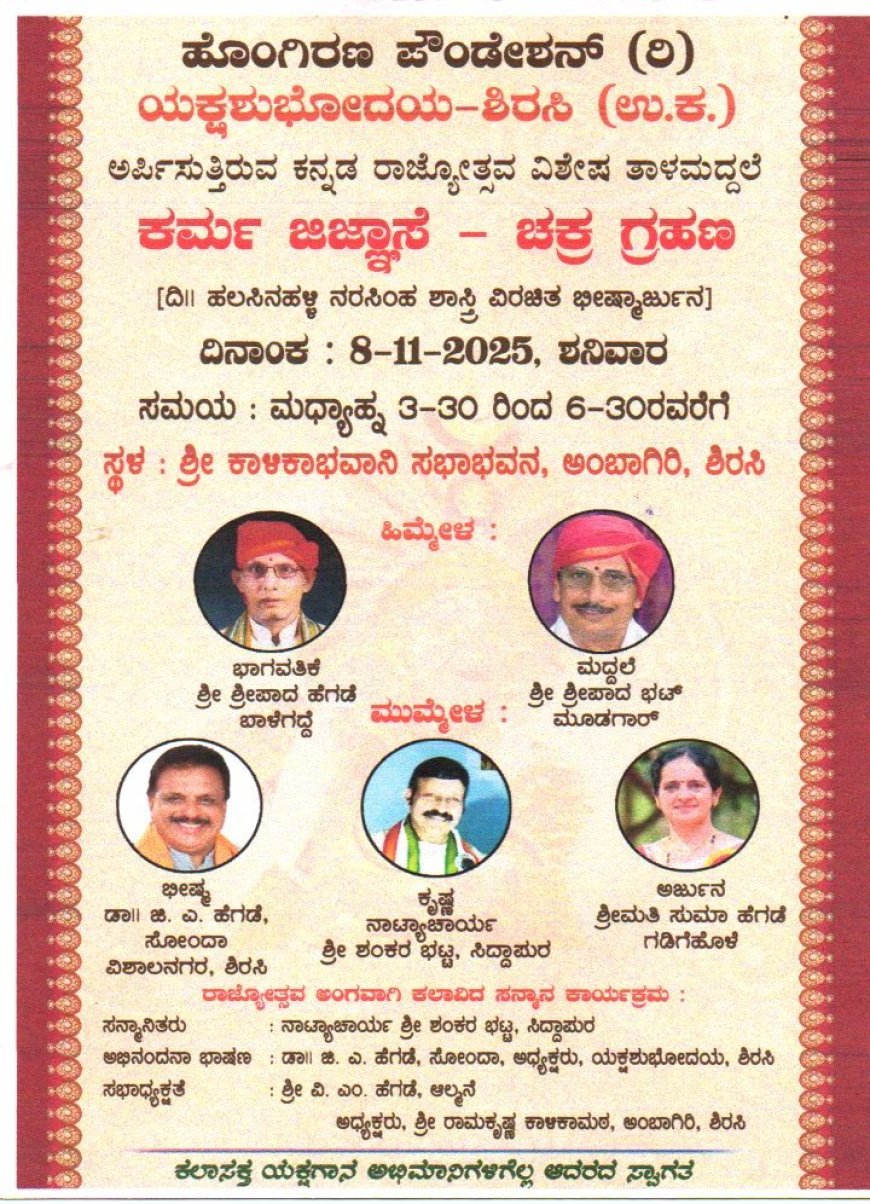 ಅಂಬಾಗಿರಿಯಲ್ಲಿ ಕರ್ಮಜಿಜ್ಞಾಸೆ ಚಕ್ರ ಗ್ರಹಣ ತಾಳಮದ್ದಲೆ