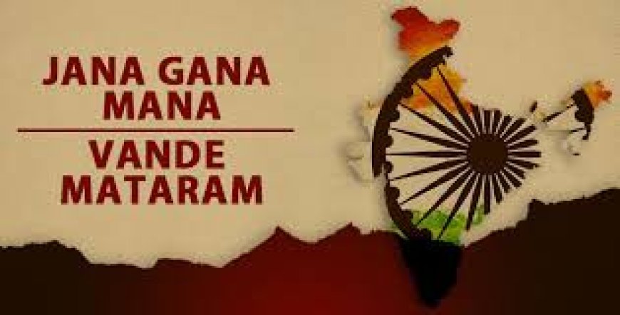 ಭಾರತದ ರಾಷ್ಟ್ರಗೀತೆ ಮತ್ತು ರಾಷ್ಟ್ರೀಯ ಗೀತೆ .