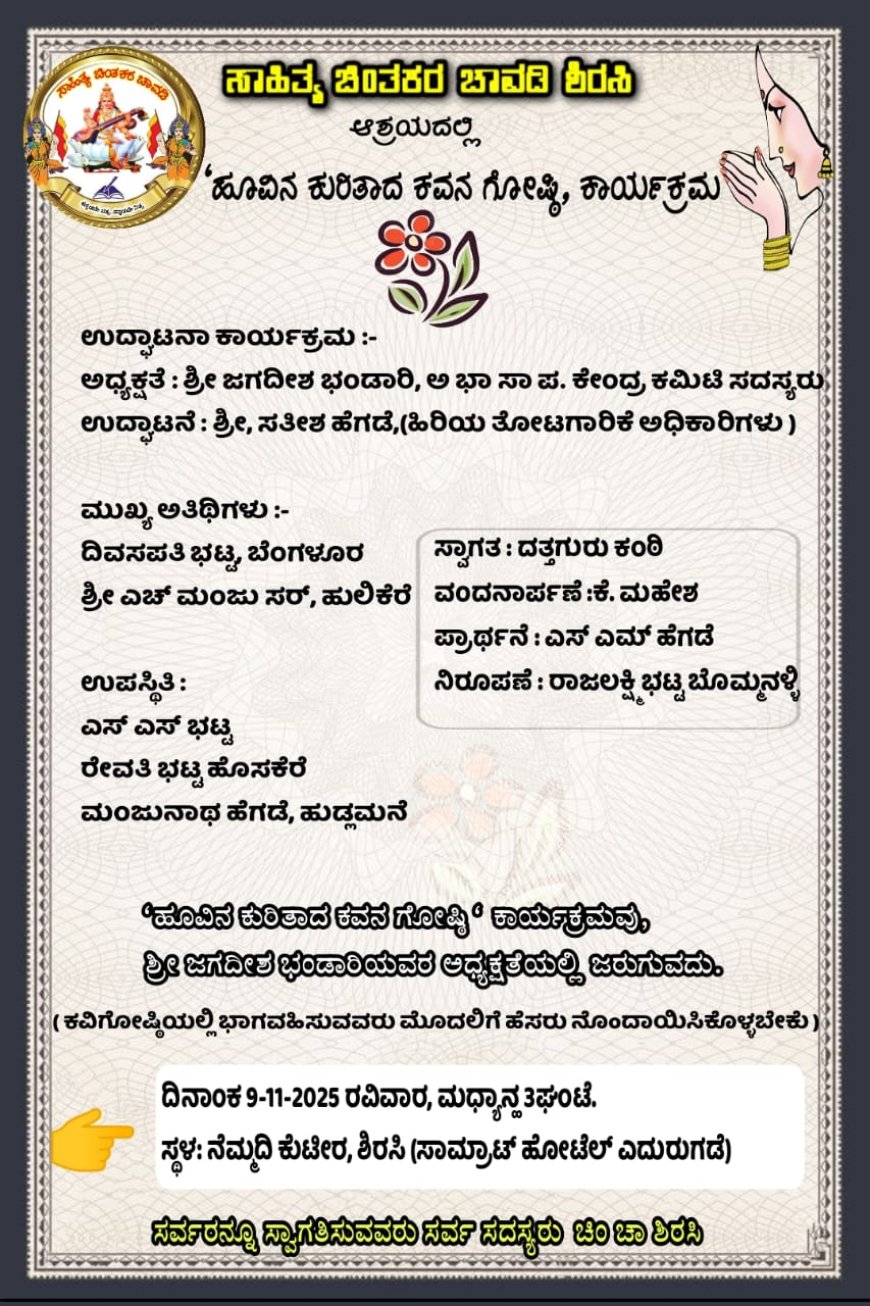 ಸಾಹಿತ್ಯ ಚಿಂತಕರ ಚಾವಡಿಯಿಂದ  "ಹೂ' ಕುರಿತಾದ ಕವಿಗೋಷ್ಠಿ