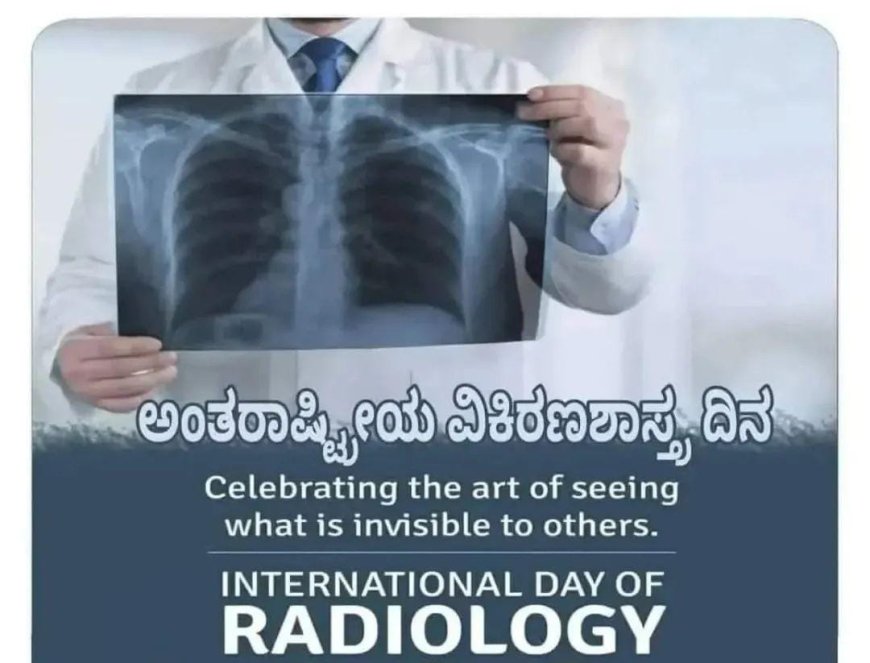 ವಿಶ್ವ ರೇಡಿಯೋಲಜಿ ದಿನ — ಆಧುನಿಕ ವೈದ್ಯಕೀಯ ವಿಜ್ಞಾನದ ಕಣ್ಣು