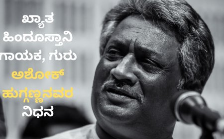 ಖ್ಯಾತ ಹಿಂದೂಸ್ತಾನಿ ಗಾಯಕ, ಗುರು ಅಶೋಕ್‌ ಹುಗ್ಗಣ್ಣನವರ ನಿಧನ | ಸಂಗೀತ ಲೋಕಕ್ಕೆ ಅಪಾರ ನಷ್ಟ