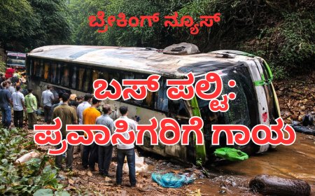 ಶಿರಸಿ ತಾಲ್ಲೂಕಿನ ಯಾಣ ಸಮೀಪ ಪ್ರವಾಸಿ ಬಸ್ ಪಲ್ಟಿ