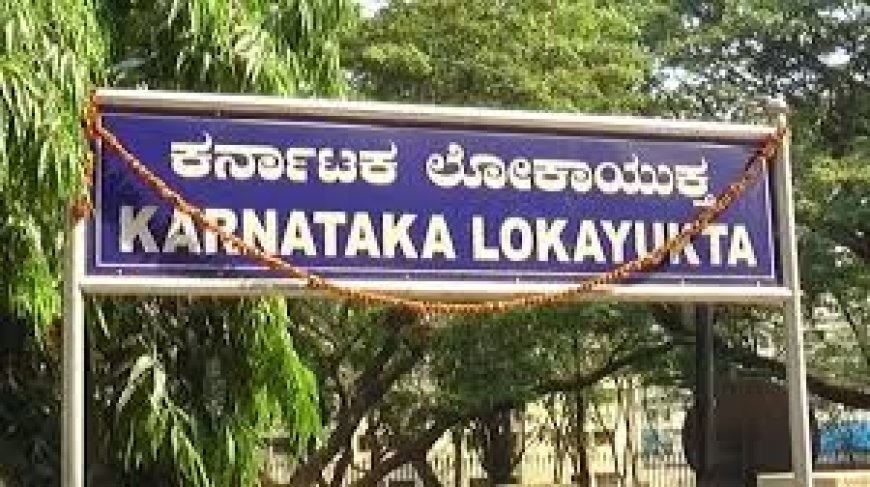 ಉತ್ತರ ಕನ್ನಡ ಜಿಲ್ಲೆಯಲ್ಲಿ ಲೋಕಾಯುಕ್ತ ಭರ್ಜರಿ ದಾಳಿ