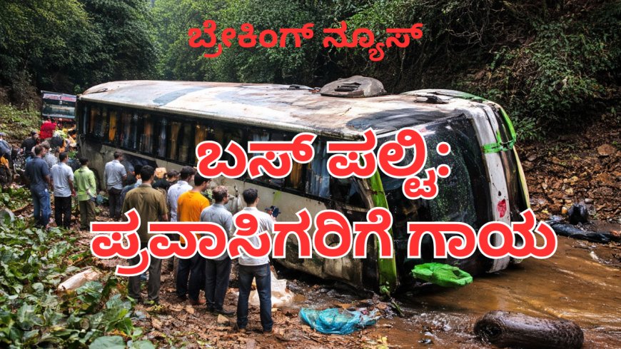 ಶಿರಸಿ ತಾಲ್ಲೂಕಿನ ಯಾಣ ಸಮೀಪ ಪ್ರವಾಸಿ ಬಸ್ ಪಲ್ಟಿ