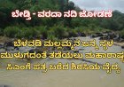 ಬೇಡ್ತಿ-ವರದಾ ನದಿ ತಿರುವು ಯೋಜನೆ: ಬೆಳವಡಿ ಮಲ್ಲಮ್ಮನ ಜನ್ಮ ಸ್ಥಳ ರಕ್ಷಿಸುವಂತೆ ದೇವೇಂದ್ರ ಫಡ್ನವಿಸ್‌ಗೆ ಪತ್ರ