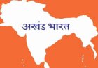 ಅಖಂಡ ಭಾರತದ ಪರಿಸ್ಥಿತಿ ಹೀಂಗ್ಯಾಕಾಯಿತು ?