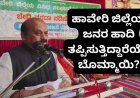 ಬೇಡ್ತಿ-ವರದಾ ನದಿ ಜೋಡಣೆ: ಹಾವೇರಿ ಪಾಲಿಗೆ ಲಾಭಕ್ಕಿಂತ ನಷ್ಟವೇ ಹೆಚ್ಚು; ಹಾವೇರಿ ಜಿಲ್ಲೆಯ ಜನರ ಹಾದಿ ತಪ್ಪಿಸುತ್ತಿದ್ದಾರೆಯೇ ಬೊಮ್ಮಾಯಿ?