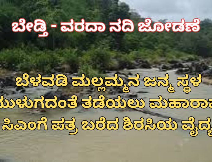 ಬೇಡ್ತಿ-ವರದಾ ನದಿ ತಿರುವು ಯೋಜನೆ: ಬೆಳವಡಿ ಮಲ್ಲಮ್ಮನ ಜನ್ಮ ಸ್ಥಳ ರಕ್ಷಿಸುವಂತೆ ದೇವೇಂದ್ರ ಫಡ್ನವಿಸ್‌ಗೆ ಪತ್ರ
