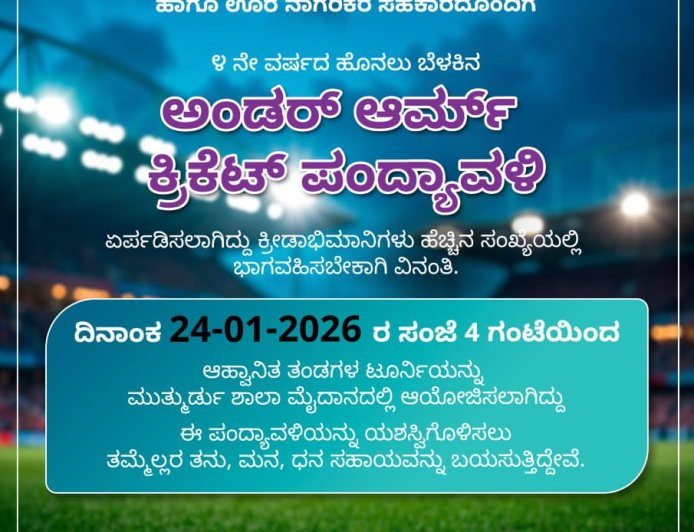 ಮುತ್ತುರ್ಡ್‌-ದಂಟಕಲ್‌ನಲ್ಲಿ ಅದ್ದೂರಿ ಹೊನಲು ಬೆಳಕಿನ ಕ್ರಿಕೆಟ್ ಪಂದ್ಯಾವಳಿ