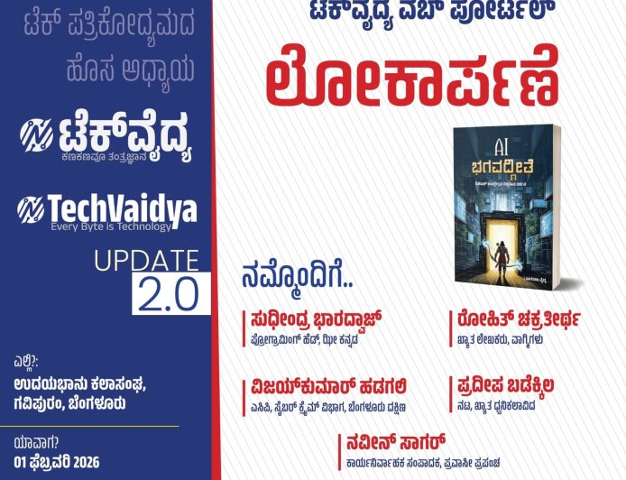 ತಂತ್ರಜ್ಞಾನದ ಲೋಕದಲ್ಲಿ ಹೊಸ ಅಧ್ಯಾಯ: ಬೆಂಗಳೂರಿನಲ್ಲಿ 'AI ಭಗವದ್ಗೀತೆ' ಪುಸ್ತಕ ಹಾಗೂ 'ಟೆಕ್ ವೈದ್ಯ' ಪೋರ್ಟಲ್ ಲೋಕಾರ್ಪಣೆ