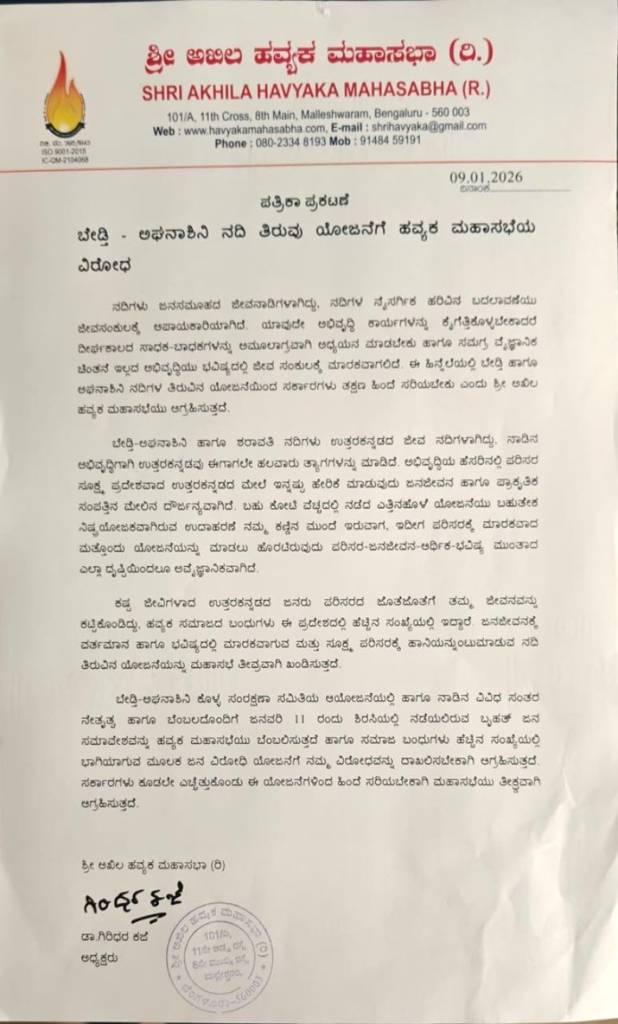 ಬೇಡ್ತಿ - ಅಘನಾಶಿನಿ ನದಿ ತಿರುವು ಯೋಜನೆಗೆ ಹವ್ಯಕ ಮಹಾಸಭೆಯ ವಿರೋಧ