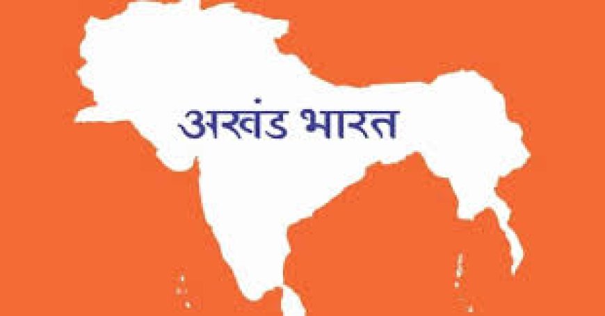 ಅಖಂಡ ಭಾರತದ ಪರಿಸ್ಥಿತಿ ಹೀಂಗ್ಯಾಕಾಯಿತು ?