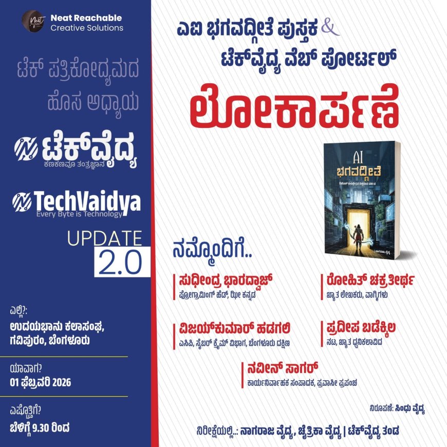 ತಂತ್ರಜ್ಞಾನದ ಲೋಕದಲ್ಲಿ ಹೊಸ ಅಧ್ಯಾಯ: ಬೆಂಗಳೂರಿನಲ್ಲಿ 'AI ಭಗವದ್ಗೀತೆ' ಪುಸ್ತಕ ಹಾಗೂ 'ಟೆಕ್ ವೈದ್ಯ' ಪೋರ್ಟಲ್ ಲೋಕಾರ್ಪಣೆ