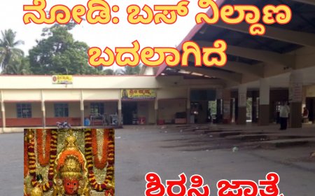 ಶಿರಸಿ ಮಾರಿಕಾಂಬಾ ಜಾತ್ರೆ:  ಪ್ರಯಾಣಿಕರ ಗಮನಕ್ಕೆ-ಇಂದಿನಿಂದ ಗಣೇಶ ನಗರಕ್ಕೆ ಬಸ್ ನಿಲ್ದಾಣ ಸ್ಥಳಾಂತರ