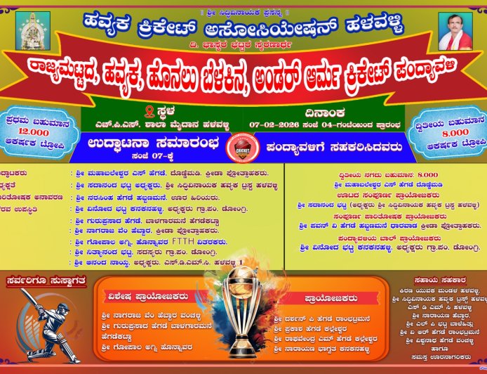 ಹಳವಳ್ಳಿಯಲ್ಲಿ ರಾಜ್ಯಮಟ್ಟದ 'ಹವ್ಯಕ ಹೊನಲು ಬೆಳಕಿನ ಕ್ರಿಕೆಟ್ ಹಬ್ಬ'ಕ್ಕೆ ಕ್ಷಣಗಣನೆ: ಫೆಬ್ರವರಿ 7 ರಂದು ಕ್ರೀಡಾ ಸಮರ!