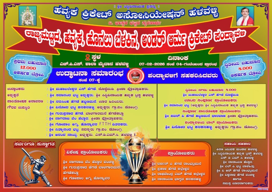 ಹಳವಳ್ಳಿಯಲ್ಲಿ ರಾಜ್ಯಮಟ್ಟದ 'ಹವ್ಯಕ ಹೊನಲು ಬೆಳಕಿನ ಕ್ರಿಕೆಟ್ ಹಬ್ಬ'ಕ್ಕೆ ಕ್ಷಣಗಣನೆ: ಫೆಬ್ರವರಿ 7 ರಂದು ಕ್ರೀಡಾ ಸಮರ!