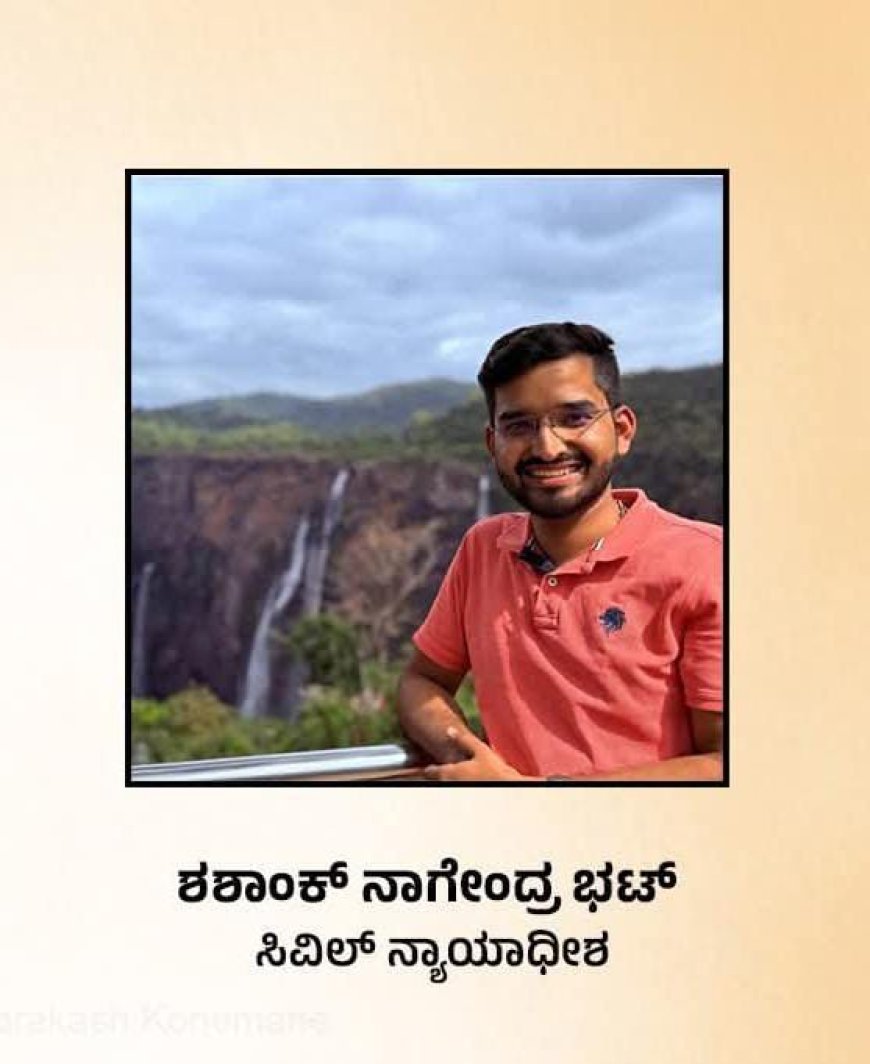 ಗ್ರಾಮೀಣ ಪ್ರತಿಭೆಯ ಅಭೂತಪೂರ್ವ ಸಾಧನೆ: 26ನೇ ವಯಸ್ಸಿಗೆ ಸಿವಿಲ್ ನ್ಯಾಯಾಧೀಶರಾಗಿ ಶಶಾಂಕ್ ಭಟ್ ಆಯ್ಕೆ!