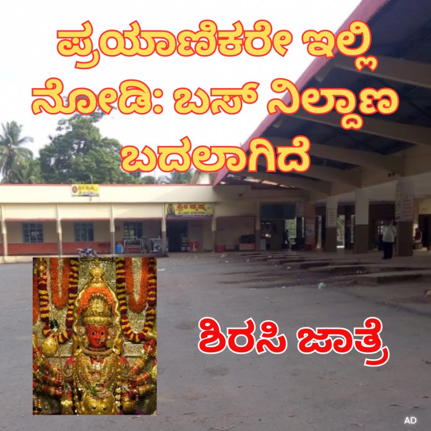 ಶಿರಸಿ ಮಾರಿಕಾಂಬಾ ಜಾತ್ರೆ:  ಪ್ರಯಾಣಿಕರ ಗಮನಕ್ಕೆ-ಇಂದಿನಿಂದ ಗಣೇಶ ನಗರಕ್ಕೆ ಬಸ್ ನಿಲ್ದಾಣ ಸ್ಥಳಾಂತರ