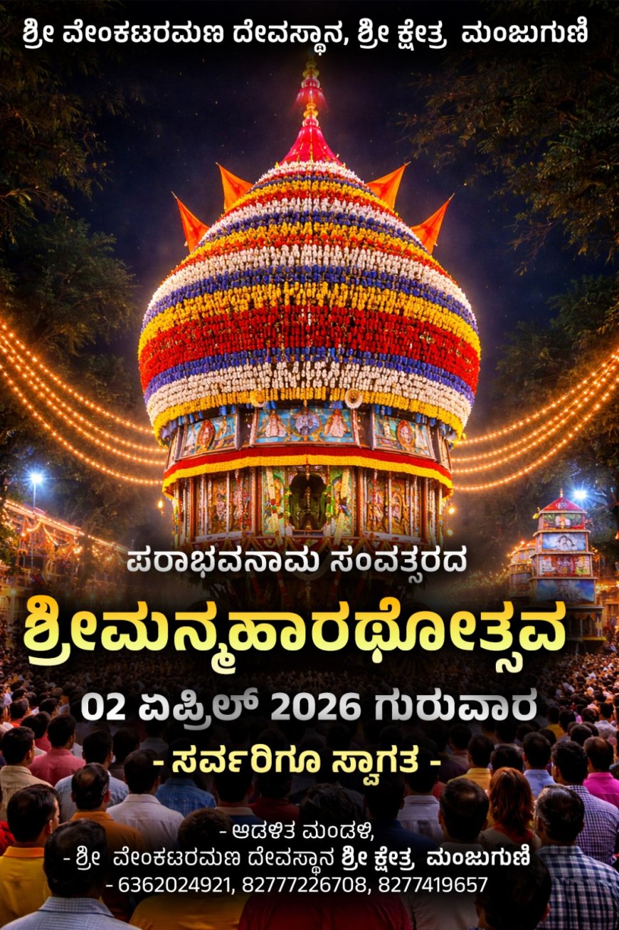 ಏ.೨ಕ್ಕೆ ಮಂಜುಗುಣಿ ಶ್ರೀ ವೆಂಕಟರಮಣ ದೇವರ ಮಹಾರಥೋತ್ಸವ