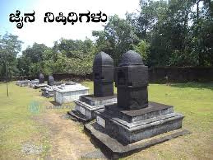 ಬಿಳೇಕಲ್ ಗುಡ್ಡದ ಮೌನ ಕಲ್ಲುಗಳು ಮಾತನಾಡುತ್ತಿವೆ: ಸಂಪೆಸರ – ಸೋಂದಾ ಪ್ರದೇಶದ ಜೈನ ನಿಷದಿ ಪರಂಪರೆ, ಇತಿಹಾಸಕ್ಕೆ ಮುಳುಗಡೆಯ ಅಪಾಯ