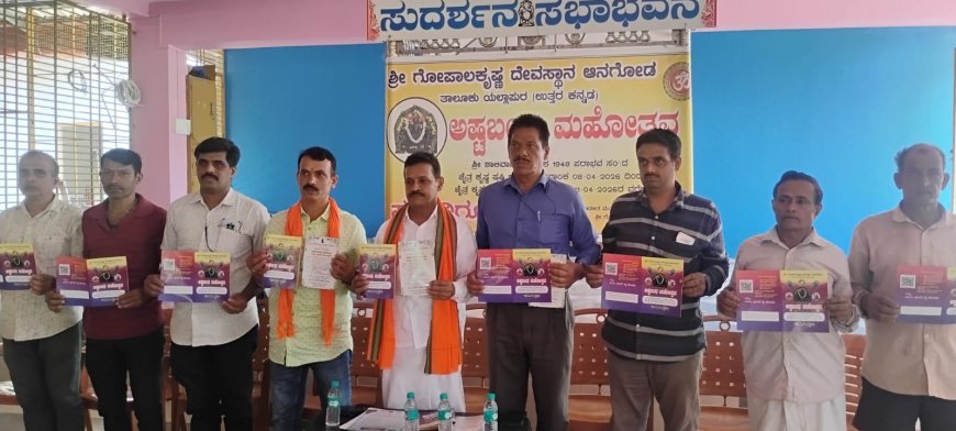 ಏ.೮ ರಿಂದ ಏ.೧೧ ರವರೆಗೆ  ಆನಗೋಡ ಗೋಪಾಲಕೃಷ್ಣ ದೇವಸ್ಥಾನದ ಅಷ್ಟಬಂಧ ಮಹೋತ್ಸವ