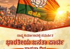 ಬಿಜೆಪಿ ಸಂಸ್ಥಾಪನಾ ದಿನ: ಈ ಸೌಲಭ್ಯಗಳನ್ನು ಜನಸಾಮಾನ್ಯರಿಗೆ ಪರಿಚಯಿಸುವ ಸಂಕಲ್ಪ ಕಮಲದ ಕಾರ್ಯಕರ್ತರಿಂದ ಆಗಲಿ!