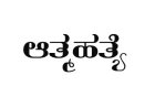ಷೇರು ಮಾರುಕಟ್ಟೆ ನಷ್ಟಕ್ಕೆ ಬಲಿಯಾದ ಯುವಕ: ಸಿದ್ದಾಪುರದಲ್ಲಿ ವಿದ್ಯಾರ್ಥಿ ಆತ್ಮಹತ್ಯೆ