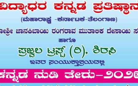 ಶಿರಸಿಯಲ್ಲಿ ಏಪ್ರಿಲ್ ೧೧ಕ್ಕೆ ಸಾಹಿತ್ಯ-ಸಂಸ್ಕೃತಿಯ ಸಮ್ಮಿಲನ: ಅದ್ದೂರಿ 'ಕನ್ನಡ ನುಡಿತೇರು' ಸಂಭ್ರಮ